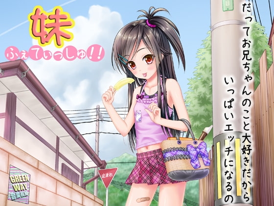 妹ふぇてぃっしゅ!! ～だってお兄ちゃんのこと大好きだからいっぱいエッチになるの～ [GREENWAY] | DLsite 同人 - R18