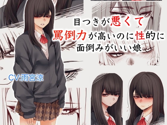 目つきが悪くて罵倒力が高いのに性的に面倒みがいい娘 [ドM騎士団] | DLsite 同人 - R18