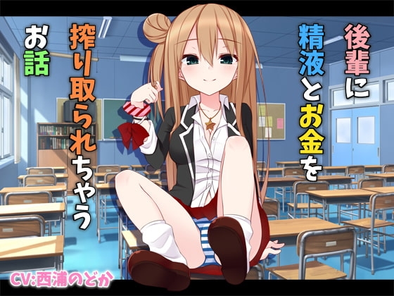 後輩に精液とお金を搾り取られちゃうお話 [サキュネス] | DLsite 同人 - R18