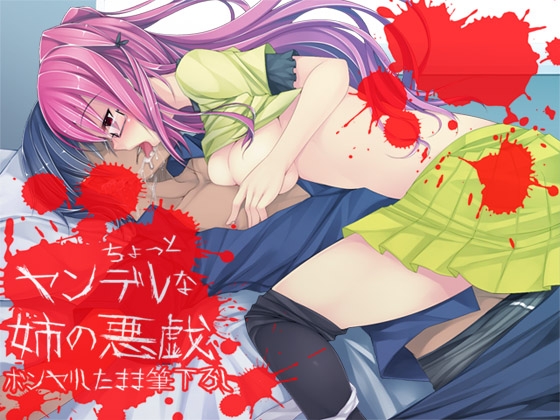 ちょっとヤンデレな姉の悪戯 —ボンヤリしたまま筆下ろし— [ajaib suara] | DLsite 同人 - R18