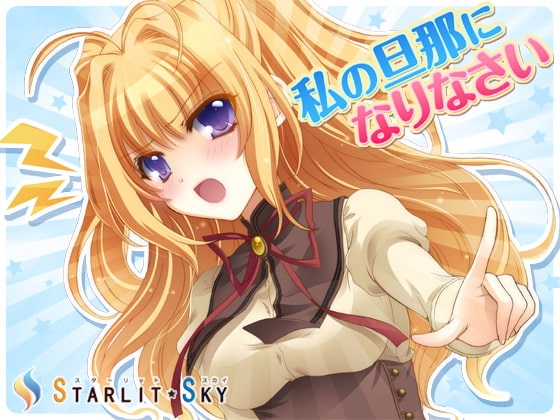 私の旦那になりなさい [Starlit Sky] | DLsite 同人 - R18