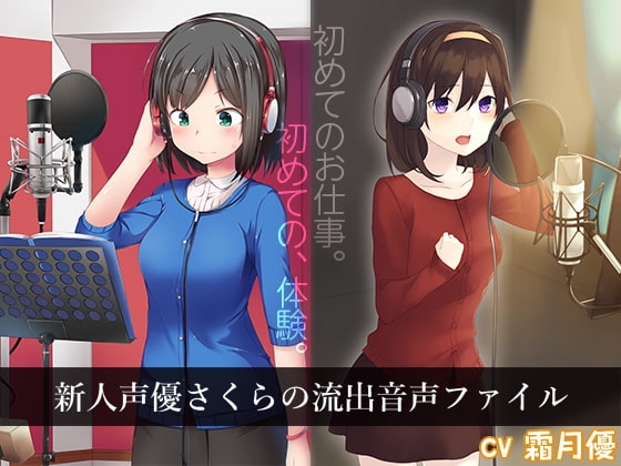 新人声優さくらの流出音声ファイル [Itit Games] | DLsite 同人 - R18