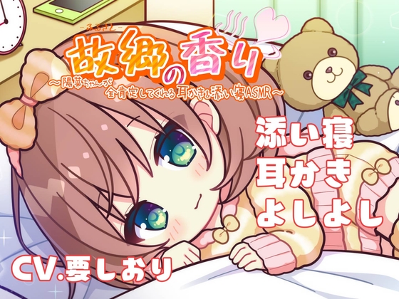 【癒されながら寝るASMR】陽菜ちゃんが全肯定してくれる耳かき&amp;添い寝ASMR [Cwis] | DLsite 同人 - R18