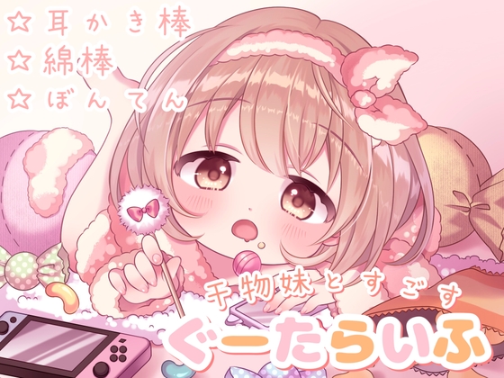 【極上の癒しの耳かき】干物妹と過ごす、ぐーたらいふ (耳かき棒/綿棒/梵天&amp;ふ～) [ヤドナーズcafe] | DLsite 同人 - R18