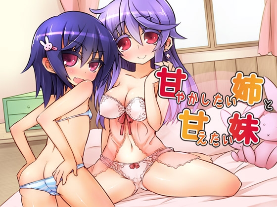 甘やかしたい姉と甘えたい妹 [ajaib suara] | DLsite 同人 - R18