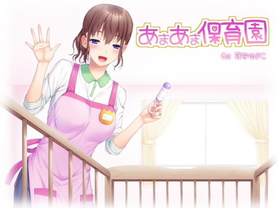 あまあま保育園 [チグリスユーフラテス] | DLsite 同人 - R18
