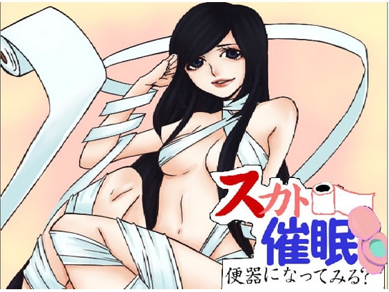 スカトロ催眠～便器になってみる?～ [声☆性☆制] | DLsite 同人 - R18