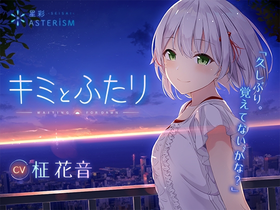 キミとふたり [星彩asterism] | DLsite 同人 - R18