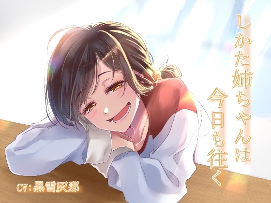 しかた姉ちゃんは今日も往く [和風すくろーる] | DLsite 同人 - R18