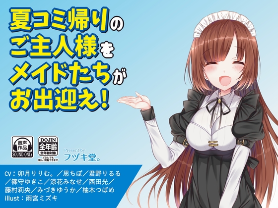 夏コミから戻ってきたご主人様をメイドがお出迎え! [フヅキ堂。] | DLsite 同人 - R18