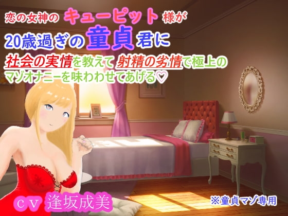 恋の女神のキューピット様が20歳過ぎの童貞君に社会の実情を教えて射精の劣情で極上のマゾオナニーを味わわせてあげる♪ [7 Cats and Nuts ねこなっつ] | DLsite 同人 - R18