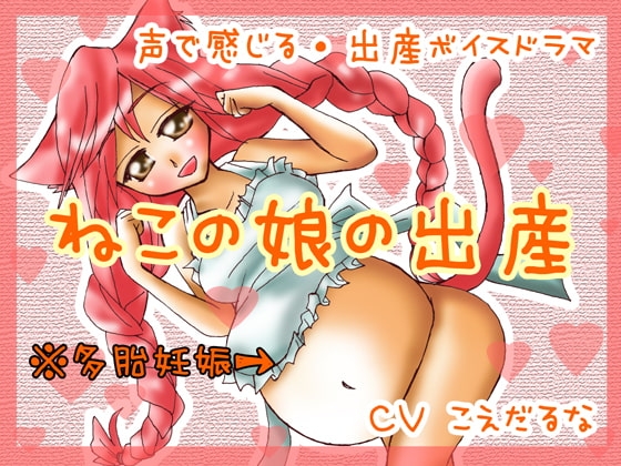 ねこの娘の出産 [たまごの詩] | DLsite 同人 - R18