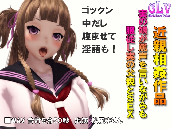 実の娘が罵声を言いながらも服従し実の父親とSEX [ガールズラブボイス] | DLsite 同人 - R18