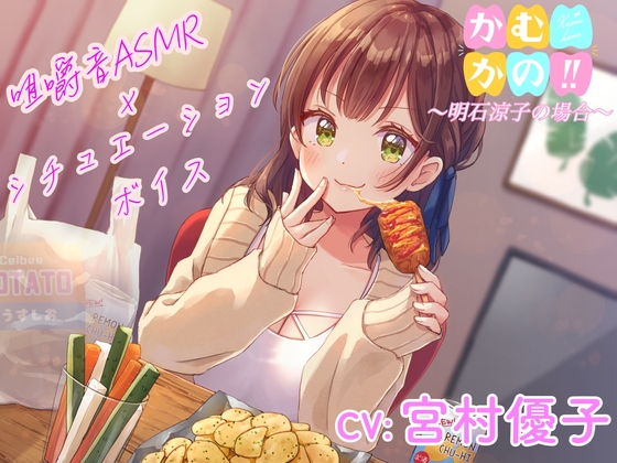 【咀嚼音ASMR】かむかの‼︎明石涼子の場合【CV:宮村優子】 [なちゅらるぼいす] | DLsite 同人 - R18