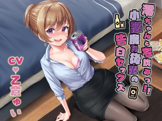 澪ちゃんと宅飲みっ!!小悪魔な後輩の告白セックス [四ノ音堂] | DLsite 同人 - R18