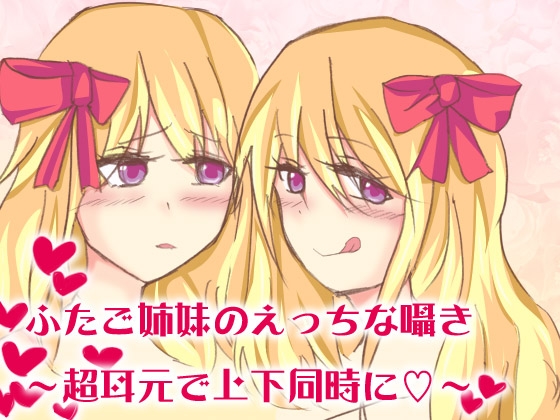 双子姉妹のえっちな囁き～超耳元で上下同時に～ [あぐふぐヴェッチャーズ] | DLsite 同人 - R18