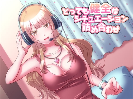 とっても健全なシチュエーション詰め合わせ [ネイティファス] | DLsite 同人 - R18