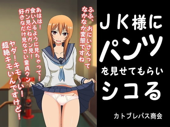 JK様にパンツを見せてもらいシコる [カトブレパス商会] | DLsite 同人 - R18