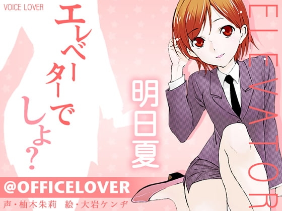 @OFFICELOVER エレベーターでしよ? [VOICE LOVER] | DLsite 同人 - R18