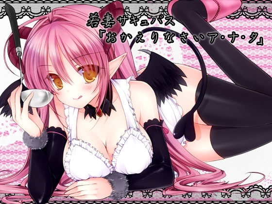 若妻サキュバス「おかえりなさいア・ナ・タ」 [耳を癒せば] | DLsite 同人 - R18