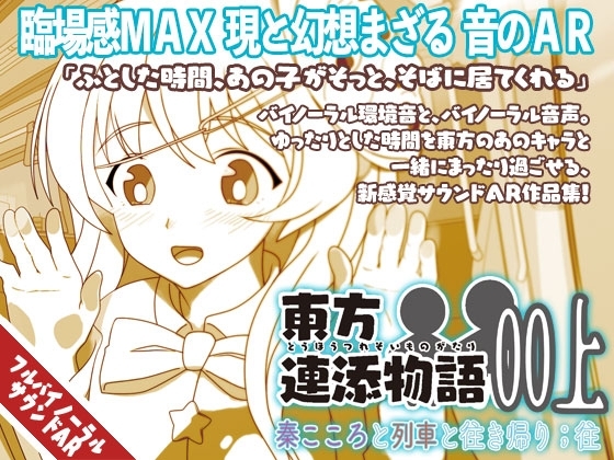 東方連添物語 00 上 列車と秦こころと往き帰り 往 [Re:Volte] | DLsite 同人 - R18