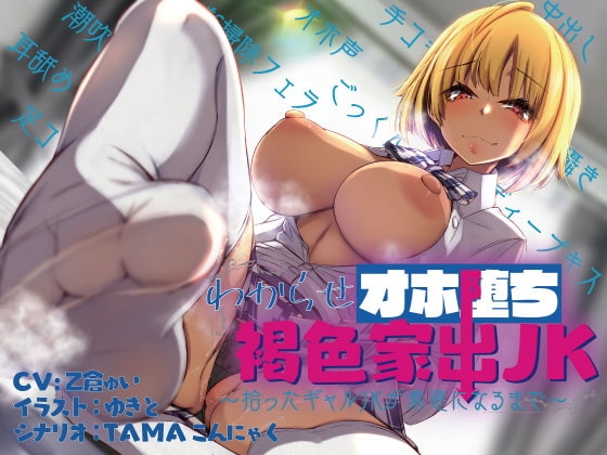 わからせオホ堕ち褐色家出JK~拾ったギャルJKが素直になるまで~ [かいらく音域] | DLsite 同人 - R18