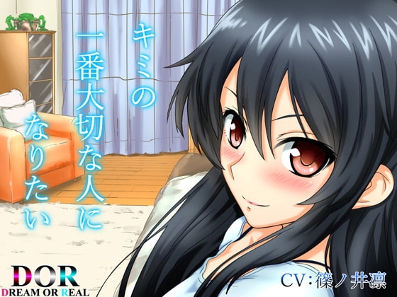 【純愛・囁き・寝息】キミの一番大切な人になりたい 【CV:篠ノ井凛】 [Dream or Real] | DLsite 同人 - R18