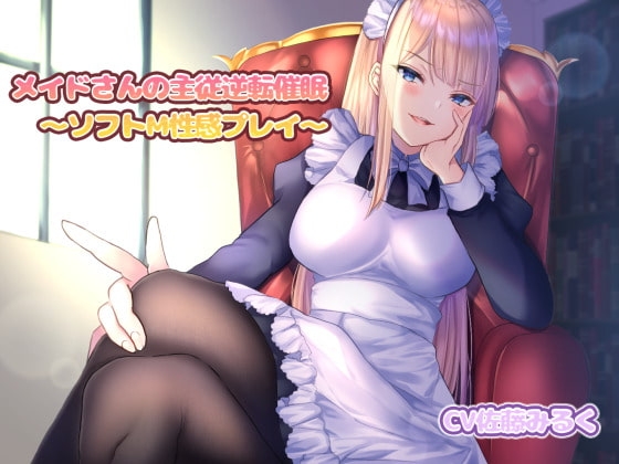 メイドさんの主従逆転催眠～ソフトM性感プレイ～ [フラワー症候群] | DLsite 同人 - R18
