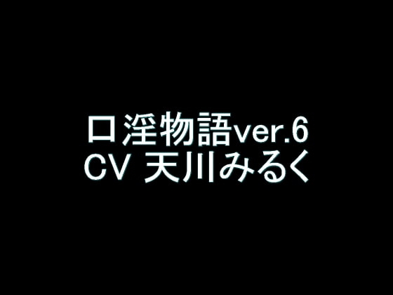 【旧作】口淫物語ver.6 [氷結武具開発工房] | DLsite 同人 - R18