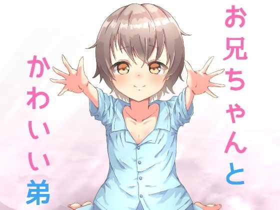 かわいい弟が懐いてきて理性が抑えきれない! ～お兄ちゃん大好き!～ [発情ボイス] | DLsite 同人 - R18
