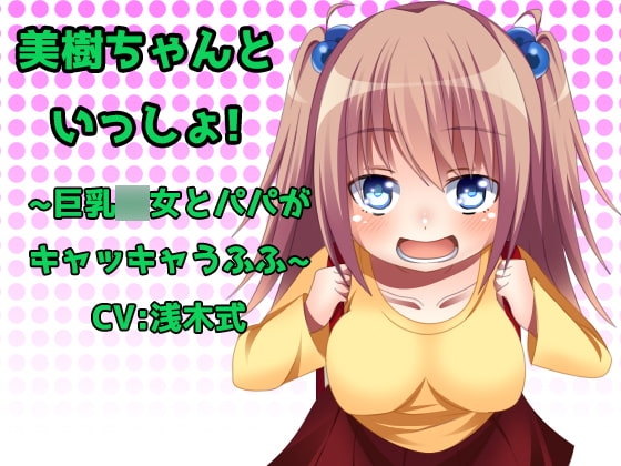 美樹ちゃんと一緒! ～巨乳○女とパパがキャッキャうふふ～ [せんぎりキャベツ] | DLsite 同人 - R18