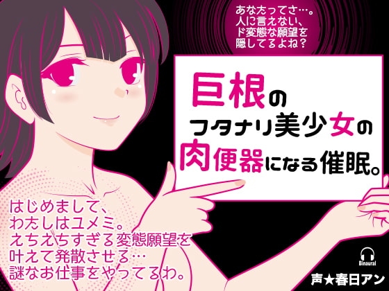 巨根のフタナリ美少女の肉便器になる催眠。 [カジハラエム] | DLsite 同人 - R18
