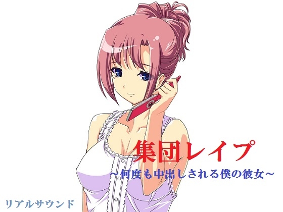 集団レイプ～何度も中出しされる僕の彼女～ [リアルサウンド] | DLsite 同人 - R18