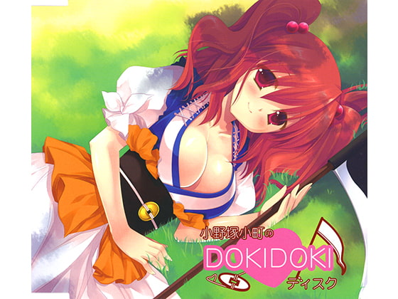 小野塚小町のDOKIDOKIディスク [アールグレイ] | DLsite 同人 - R18