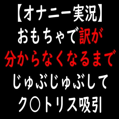 【オナニー実況】おもちゃで訳が分からなくなるまでじゅぶじゅぶしてク○トリス吸引 [moon cat] | DLsite 同人 - R18