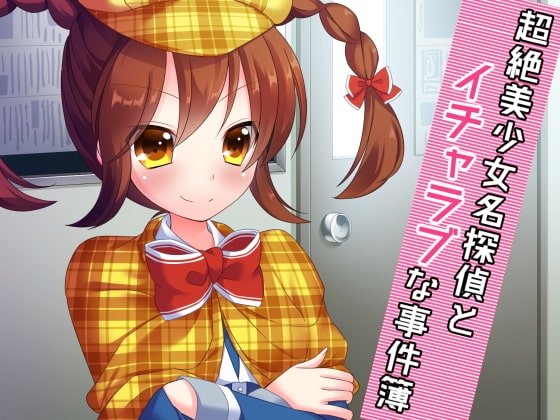 超絶美少女名探偵とイチャラブな事件簿 [amoroso] | DLsite 同人 - R18
