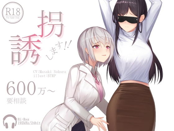 誘拐します!!600万～要相談【ハイレゾ192kHz/24bit】 [Hello,Sound!!] | DLsite 同人 - R18