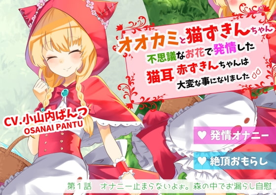 オオカミと猫ずきんちゃん～不思議なお花で発情した猫耳赤ずきんちゃんは大変な事になりました～「第1話 オナニー止まらないよぉ。森の中でお漏らし自慰」 [島取砂久] | DLsite 同人 - R18