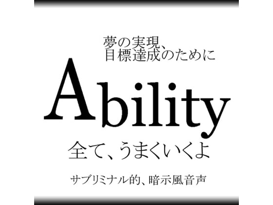 Ability~夢の実現、目標達成のために [胡桃れみ] | DLsite 同人 - R18