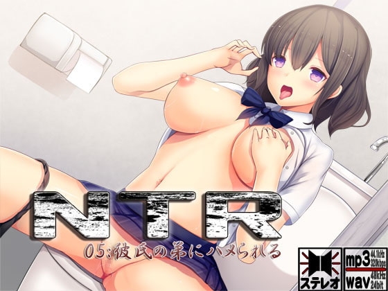 NTR05:彼氏の弟にハメられる [S彼女] | DLsite 同人 - R18