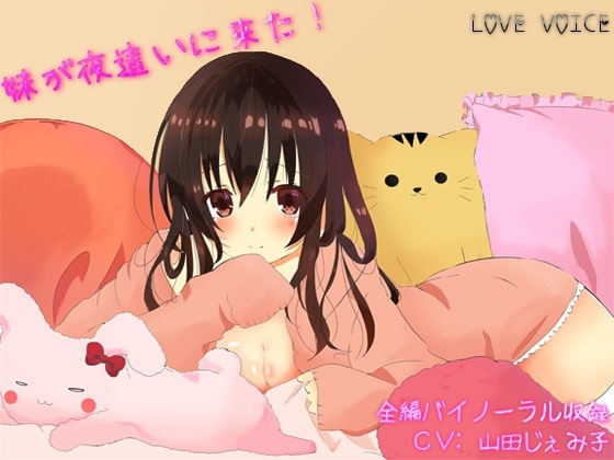 妹が夜這いに来た!  【バイノーラル収録】 [LOVE VOICE] | DLsite 同人 - R18