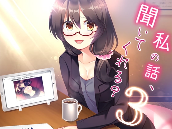 私の話、聞いてくれる?3 [Malice] | DLsite 同人 - R18