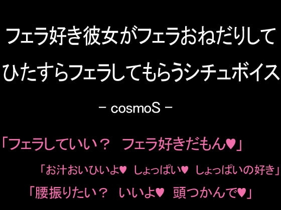 フェラ好き彼女がフェラおねだりしてひたすらフェラしてもらうシチュボイス [コスモS] | DLsite 同人 - R18