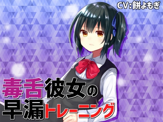 毒舌彼女の早漏トレーニング [サキュネス] | DLsite 同人 - R18