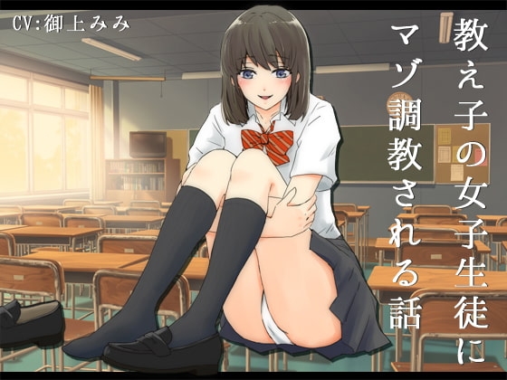 教え子の女子生徒にマゾ調教される話 [サキュネス] | DLsite 同人 - R18