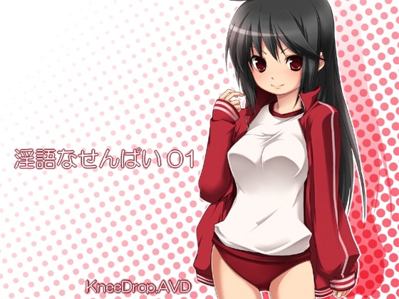 淫語なせんぱい01 姐御肌なせんぱいに叱責されて踏まれシゴかれAVD [ニードロップ] | DLsite 同人 - R18