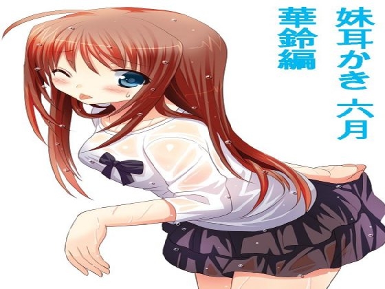 妹耳かき 六月 華鈴編 [闇鍋亭] | DLsite 同人 - R18