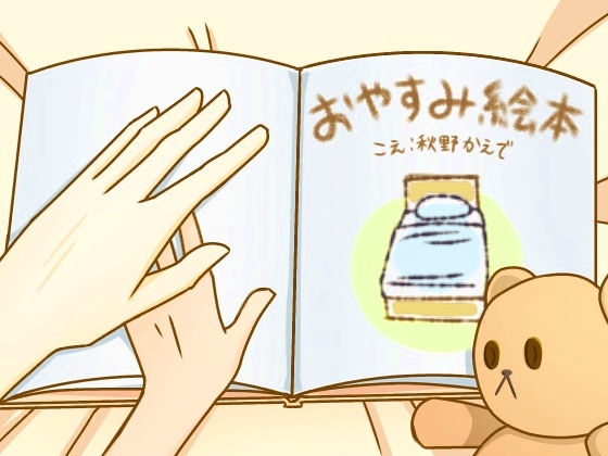 おやすみ絵本〈バイノーラル読み聞かせ音声〉 [えうもあ専門店] | DLsite 同人 - R18