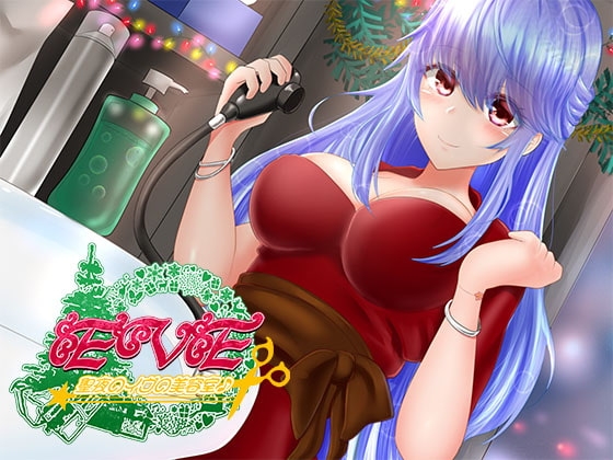 聖夜のイヴの美容室♪～クリスマスに向けて、もっとかっこよくなってくださいね♪～ [DreamLight] | DLsite 同人 - R18