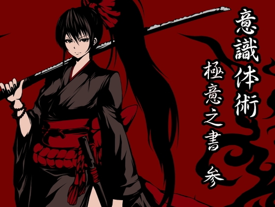 意識体術極意之書 参 (意識体術7～9巻セット) [まほー工房] | DLsite 同人 - R18